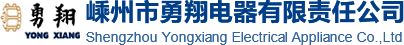 嵊州市勇翔電器有限責(zé)任公司